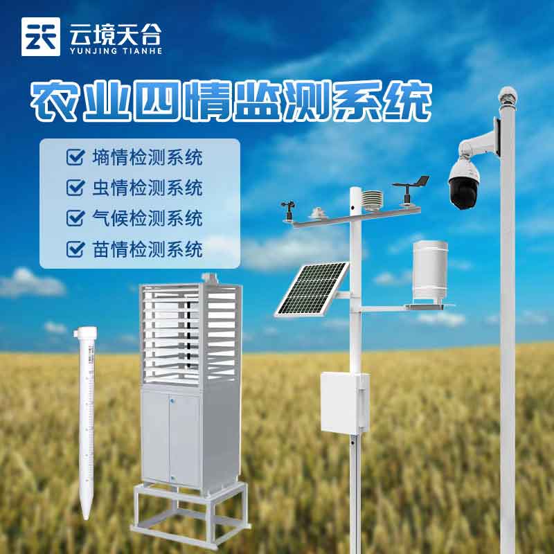 農(nóng)業(yè)四情監(jiān)測站-現(xiàn)在化農(nóng)業(yè)環(huán)境監(jiān)測設備