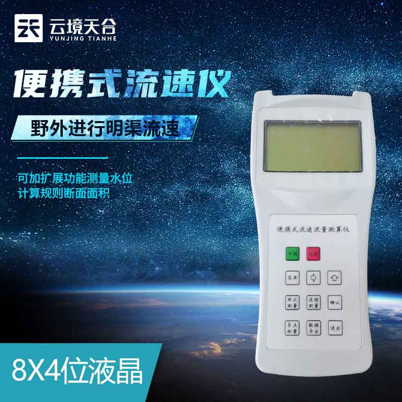 便攜式流速儀-流域流速手持式檢測(cè)設(shè)備