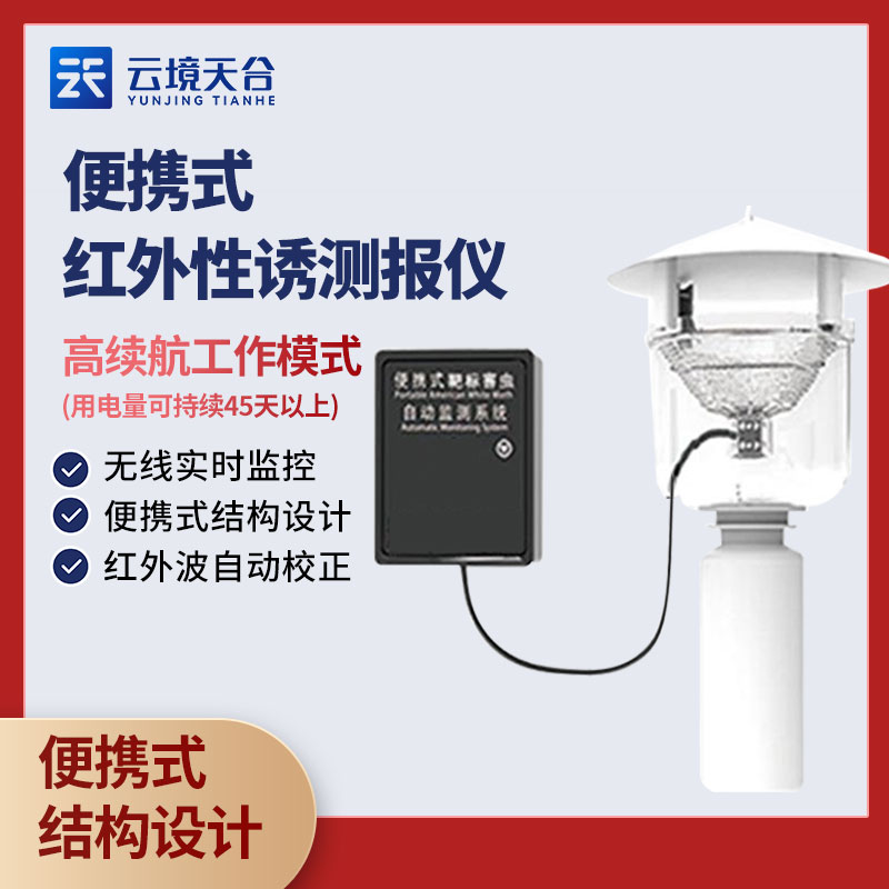 便攜式性誘測(cè)報(bào)儀-農(nóng)業(yè)百科