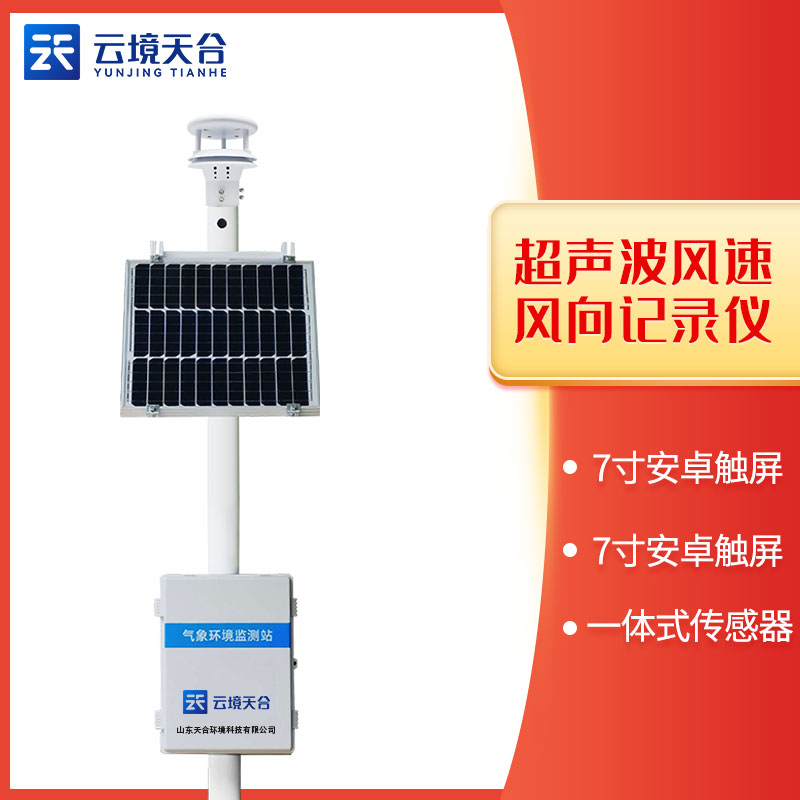 風(fēng)速、風(fēng)向監(jiān)測(cè)站