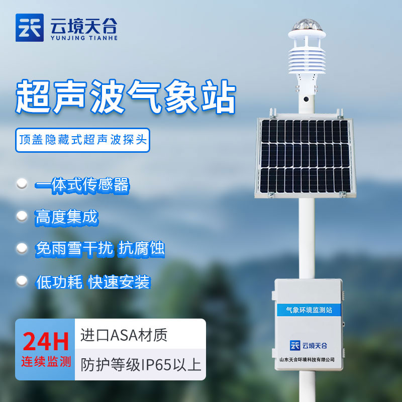 人居環(huán)境氣象監(jiān)測(cè)站
