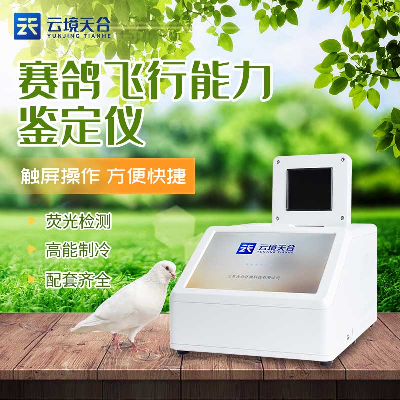 賽鴿飛行能力鑒定儀知識(shí)點(diǎn)百科(鴿子dna檢測(cè)設(shè)備介紹)