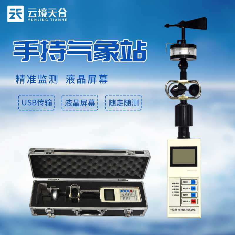 手持式風(fēng)速風(fēng)向儀百科(城市氣象監(jiān)測設(shè)備概述)