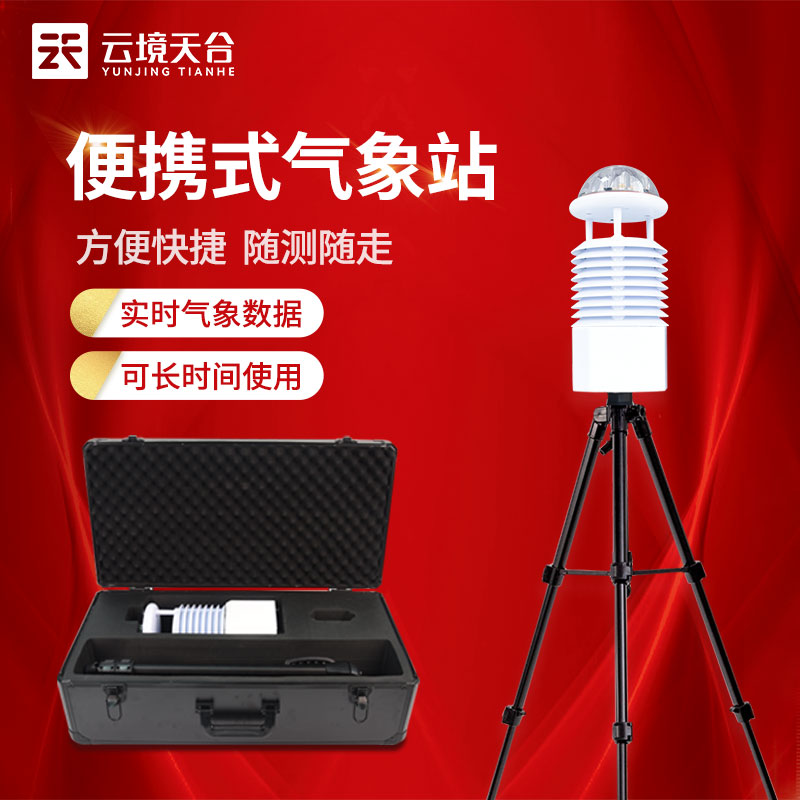 手持便攜式自動(dòng)氣象站