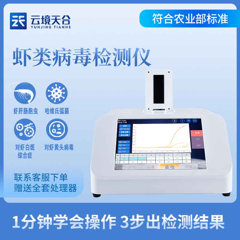 蝦白斑病毒檢測(cè)儀產(chǎn)品介紹