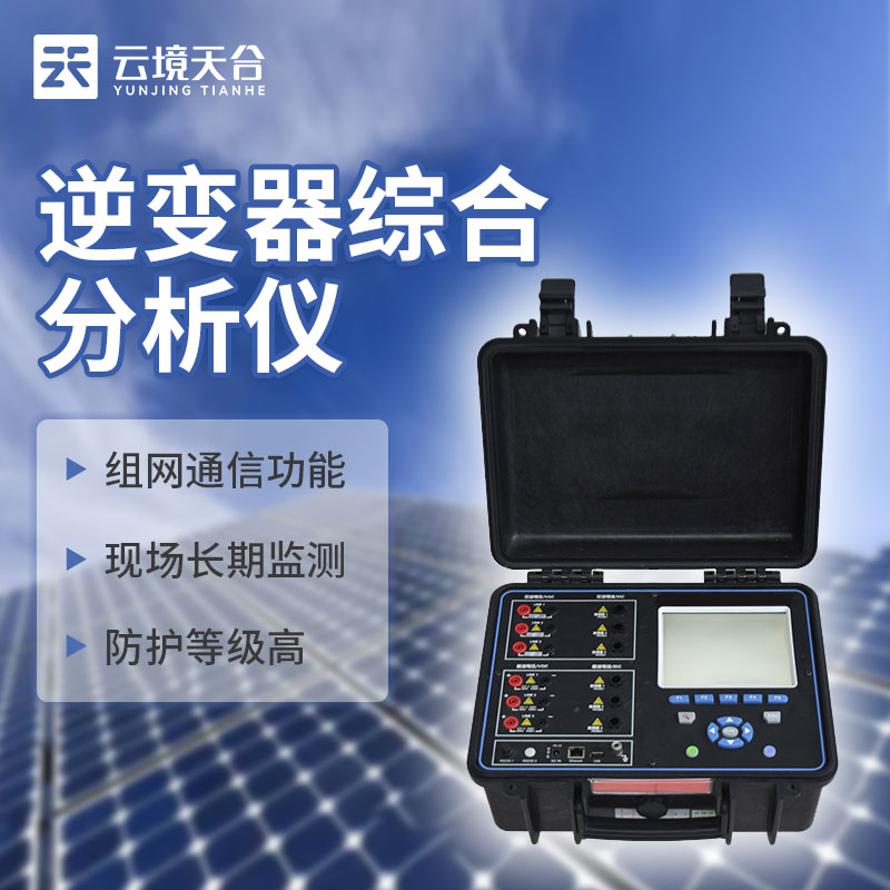 光伏電站現(xiàn)場效率分析儀