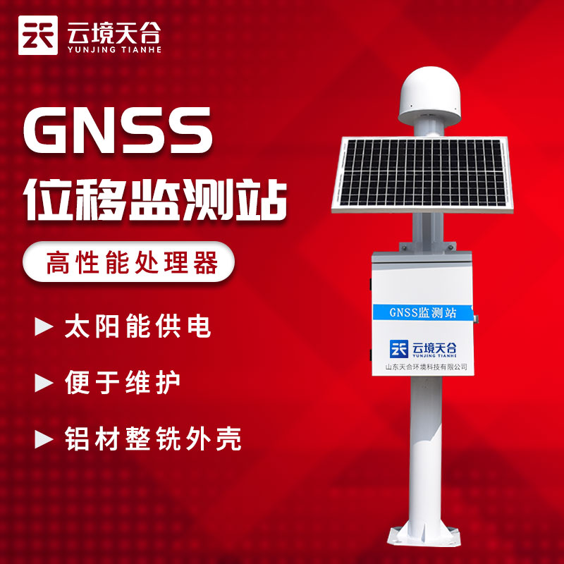 GNSS位移監(jiān)測(cè)站TW-WY1天蔚測(cè)控