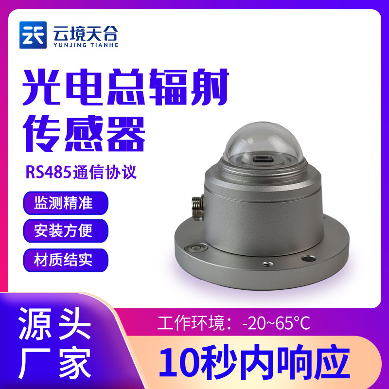 太陽(yáng)總輻射傳感器
