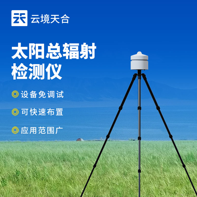 太陽總輻射檢測儀