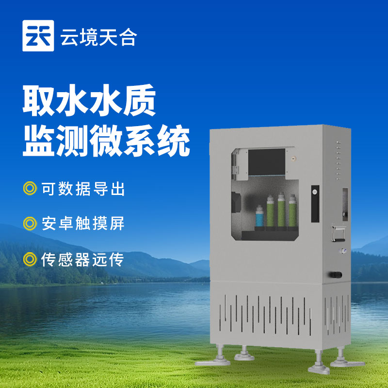 取水水質(zhì)監(jiān)測微系統(tǒng)簡單介紹