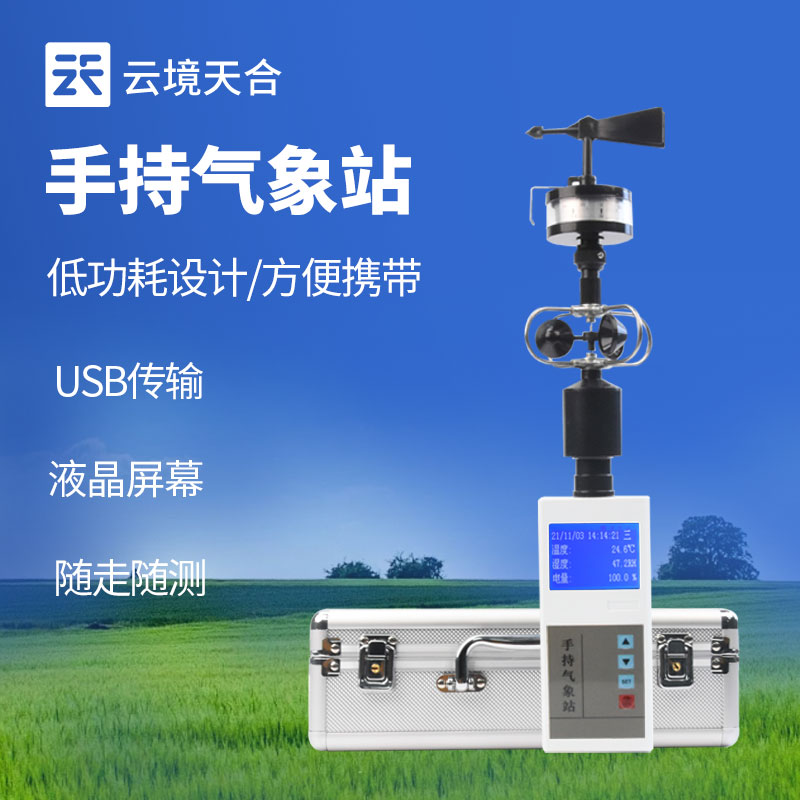 手持氣象站檢測風速風向