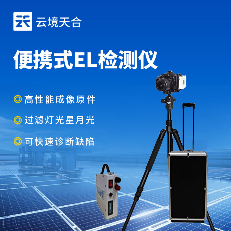 便攜式el檢測儀介紹