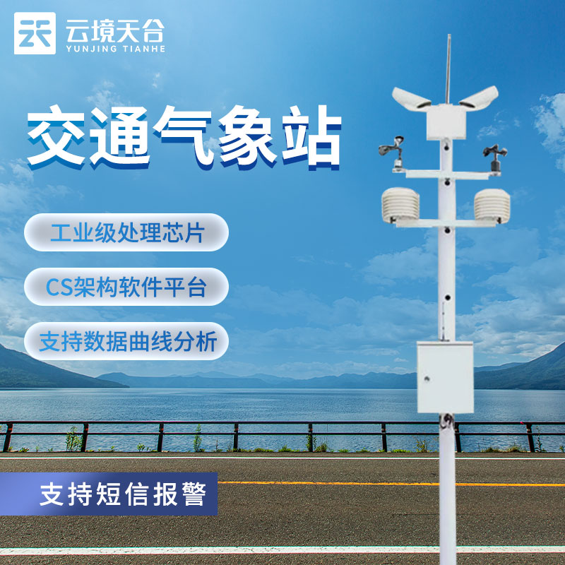 交通氣象站介紹