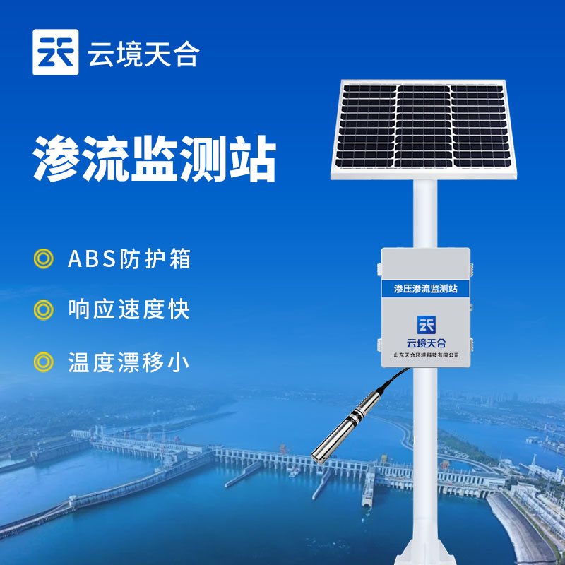 水庫(kù)滲流監(jiān)測(cè)站