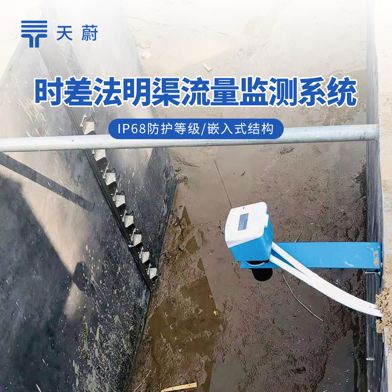 時差法明渠流量監(jiān)測系統(tǒng)