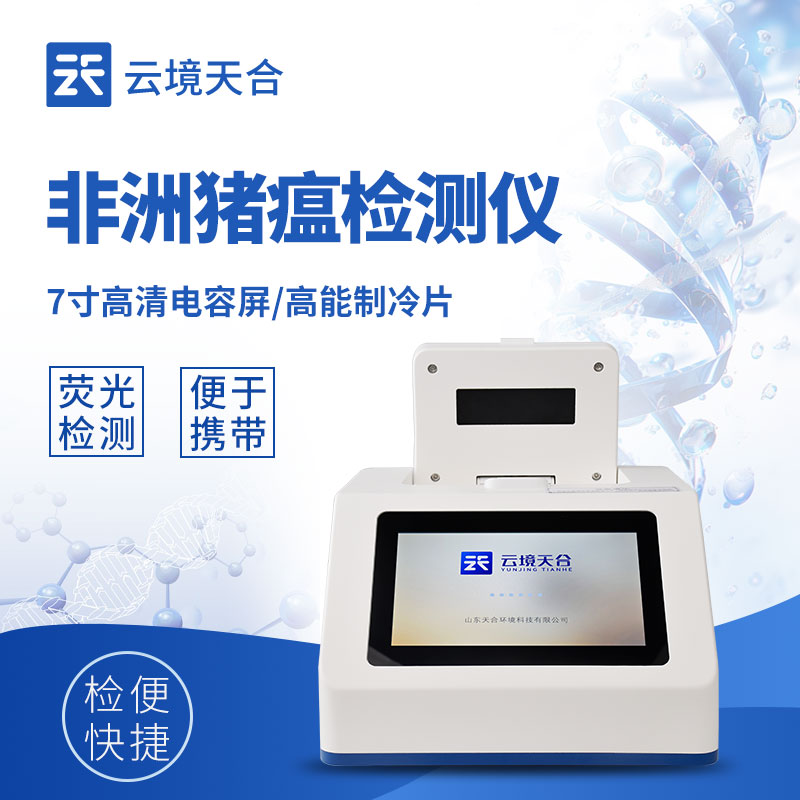 非洲豬瘟 PCR 檢測儀整機(jī)外觀 - 3Kg 便攜設(shè)計(jì)，適配實(shí)驗(yàn)室與野外檢測