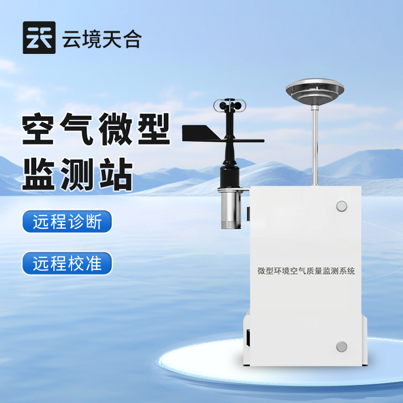 微型空氣質(zhì)量監(jiān)測站