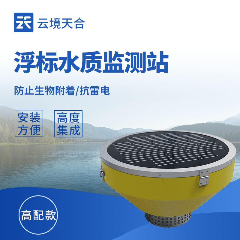 浮標(biāo)水質(zhì)監(jiān)測設(shè)備
