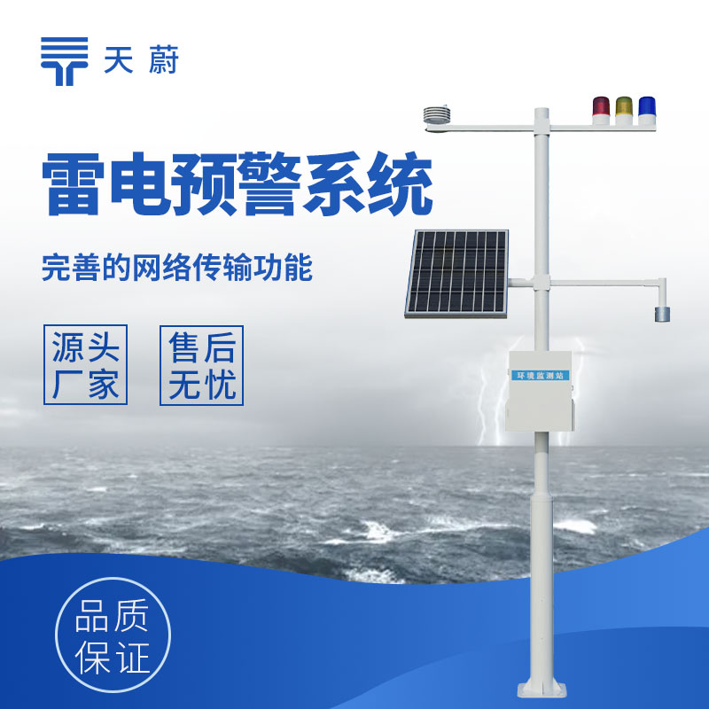 雷電預(yù)警監(jiān)測(cè)系統(tǒng)