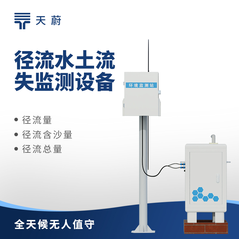 水土流失自動監(jiān)測系統(tǒng)，助力水土保持和生態(tài)修復(fù)