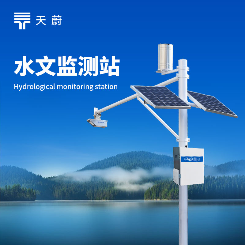 水文監(jiān)測設(shè)備——全面監(jiān)測水位、水量、降雨量等水文數(shù)據(jù)