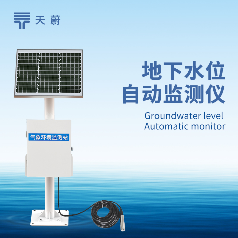地下水位自動監(jiān)測系統(tǒng)，長期掌握地下水水位變化