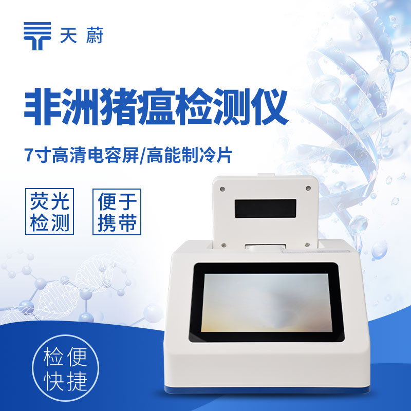 非洲豬瘟檢測儀廠家：天蔚——專注豬場防疫的可靠伙伴