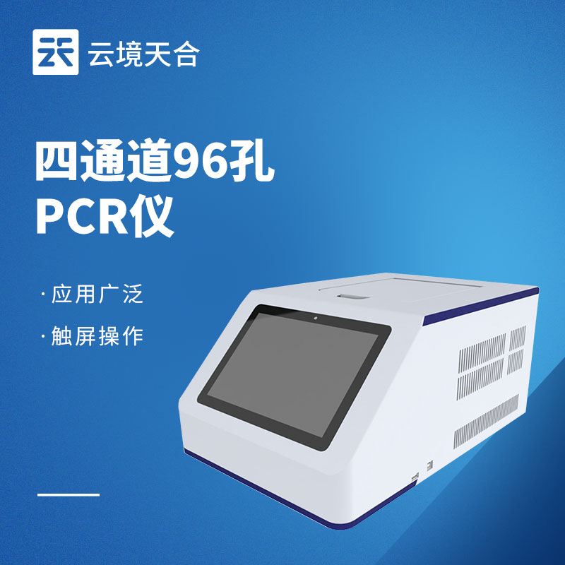 熒光定量PCR儀