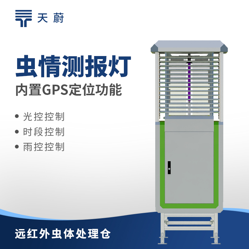 智能蟲情測(cè)報(bào)燈