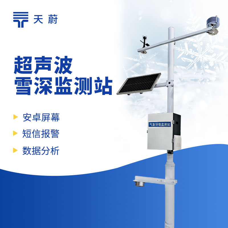 超聲波雪深監(jiān)測站——應(yīng)對冬季降雪天氣