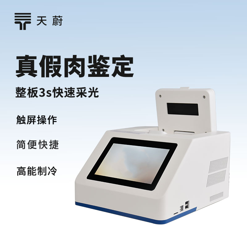 真假肉鑒別儀器：肉里到底有沒有摻假？快速檢測！