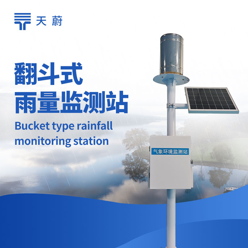 水雨情監(jiān)測(cè)站廠家：選對(duì)廠家保障水文監(jiān)測(cè)