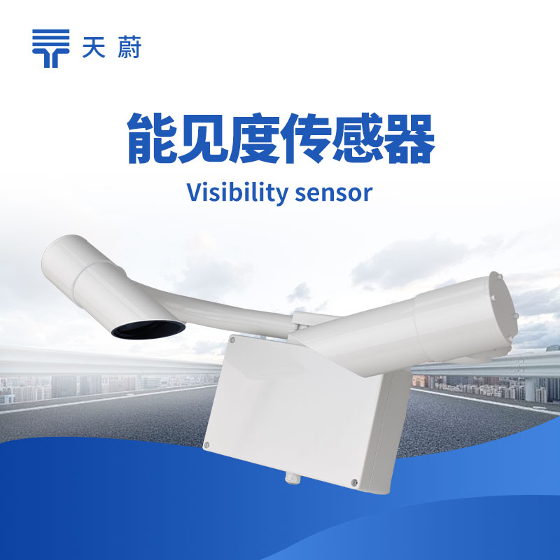 能見度傳感器 - 精準記錄能見度數(shù)據結果