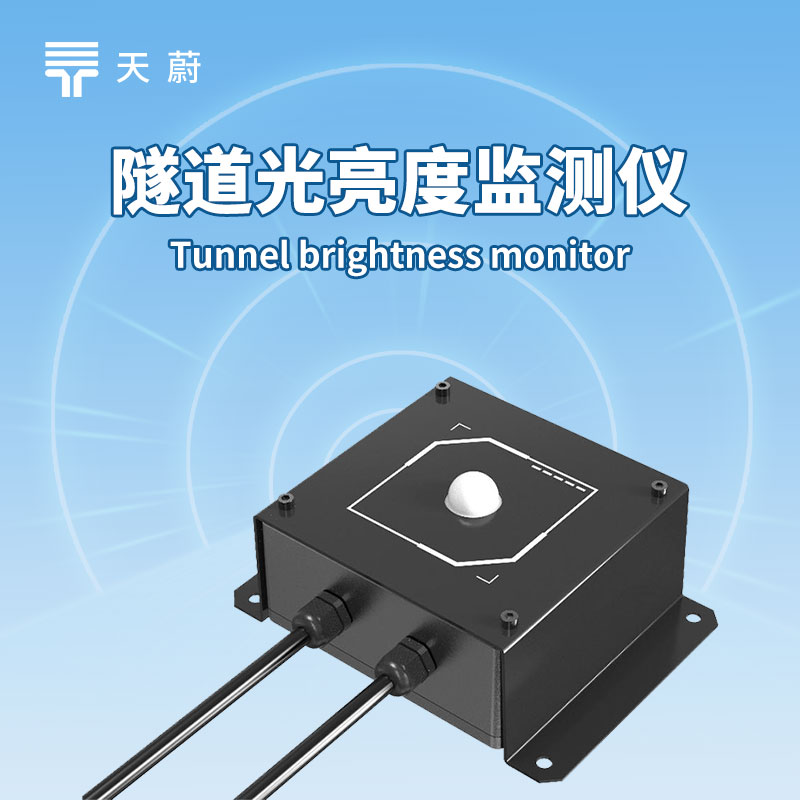 隧道照明要省心？照度檢測(cè)器傳數(shù)據(jù)，調(diào)節(jié)更及時(shí)