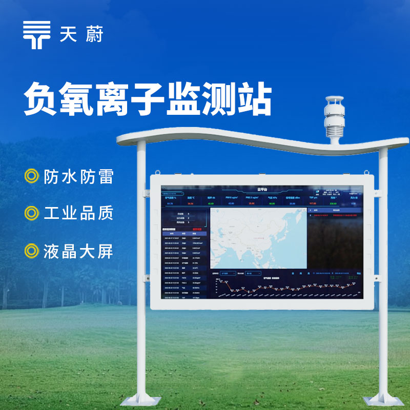 從數(shù)據(jù)到畫面：大屏負(fù)氧離子監(jiān)測(cè)站讓清新空氣看得見(jiàn)