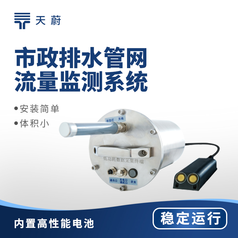 排水管網(wǎng)流量監(jiān)測儀