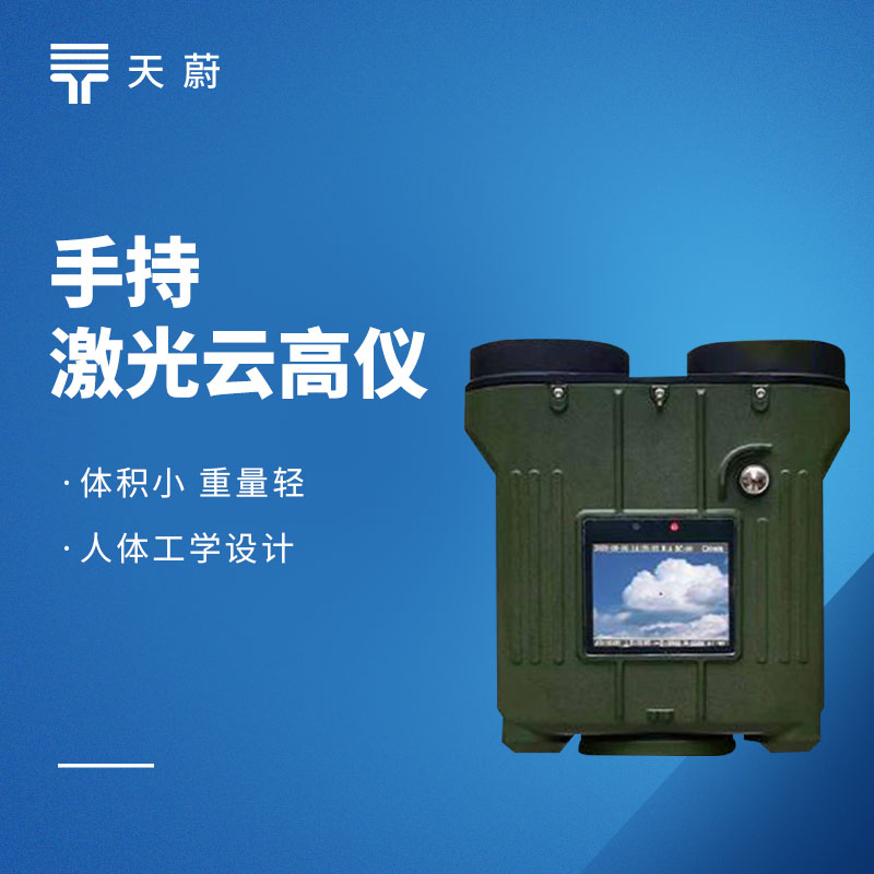 手持激光測(cè)云儀——可一鍵了解云層高度、厚度等信息