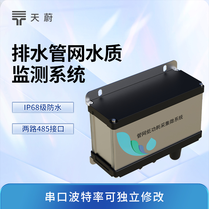 城市管網(wǎng)水質(zhì)監(jiān)測系統(tǒng)