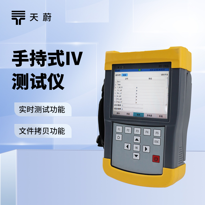 手持式IV測(cè)試儀：體積小巧|輕便靈活|適合戶外現(xiàn)場(chǎng)檢測(cè)