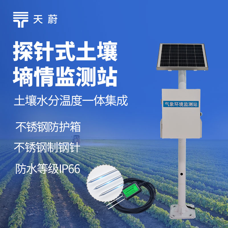 探針式土壤含水量監(jiān)測系統(tǒng)：僅需插入土壤，對土壤破壞小