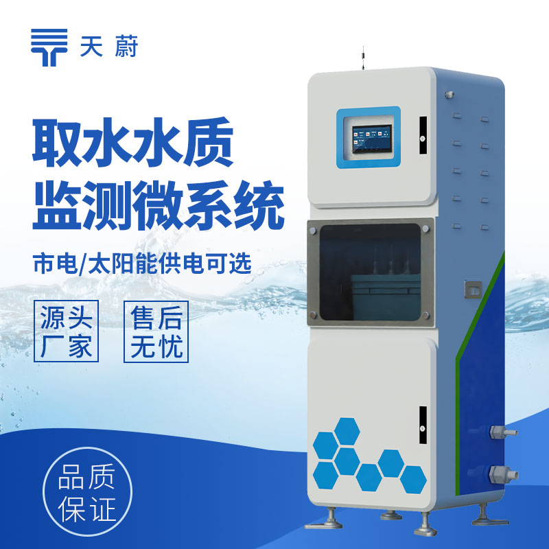 取水水質監(jiān)測站核心功能是什么？全參數監(jiān)測方案