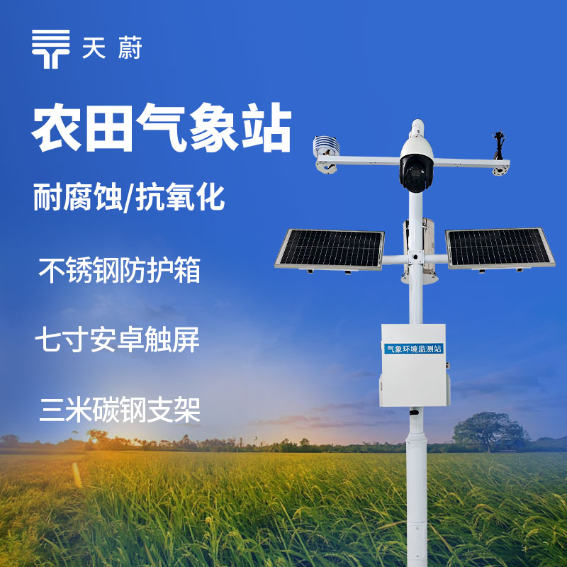 農(nóng)田生態(tài)監(jiān)測站