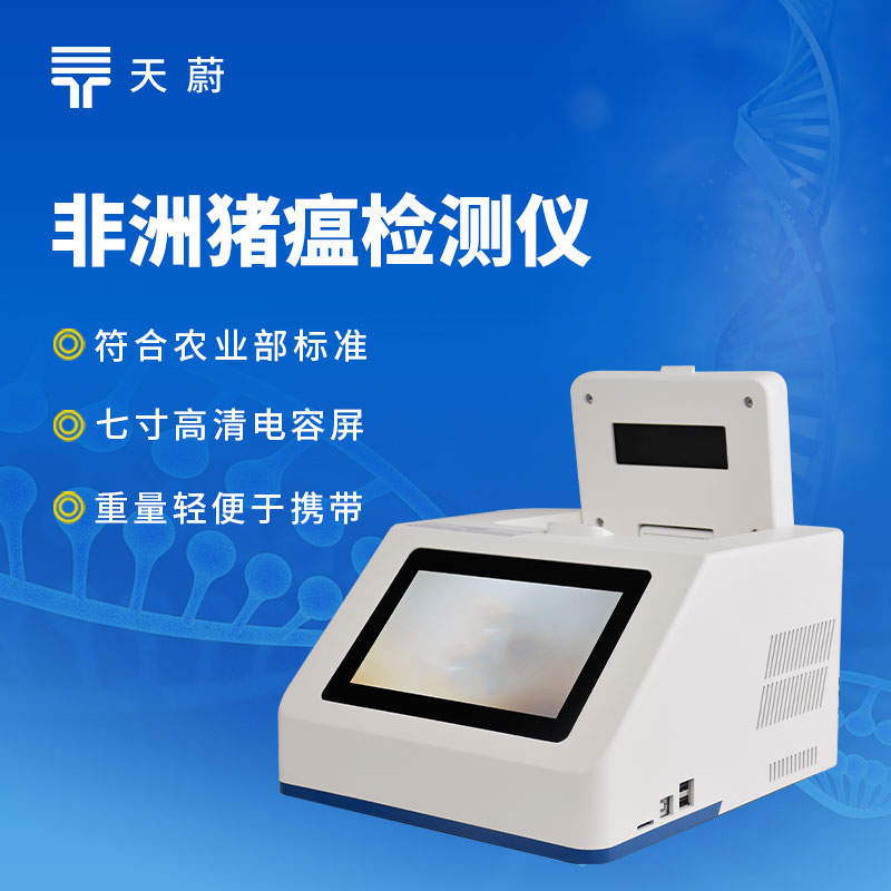 非洲豬瘟檢測儀