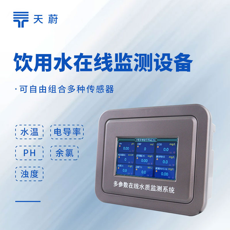 自來(lái)水廠水質(zhì)在線監(jiān)測(cè)系統(tǒng)：保障供水安全的核心裝備