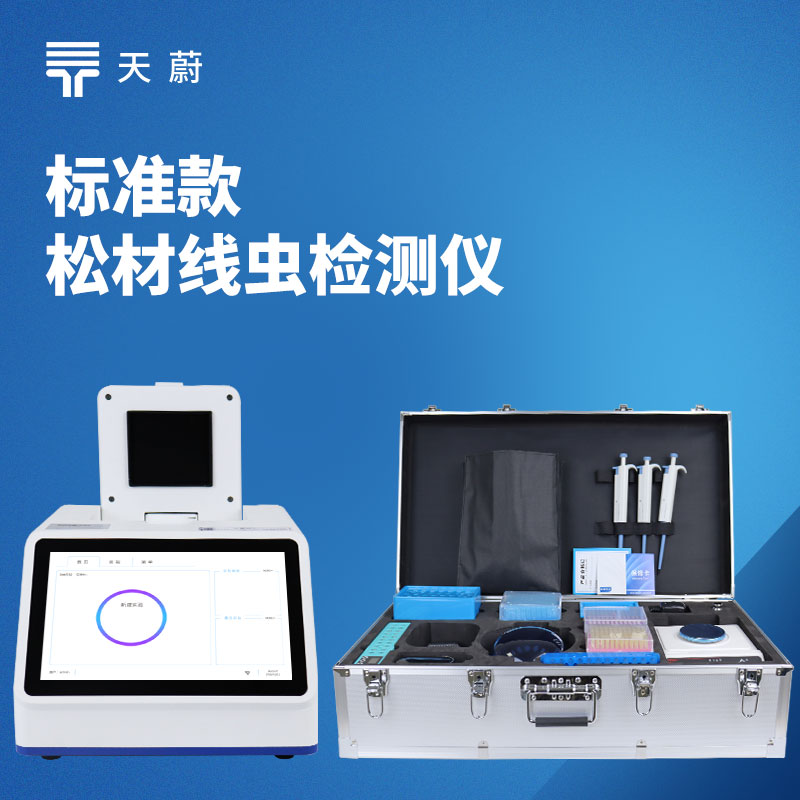 松材線蟲檢測儀：廣泛適配林業(yè)局、森防站、海關(guān)、科研機(jī)構(gòu)