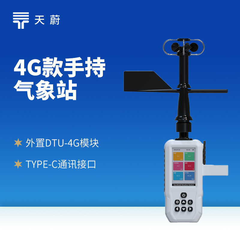 4G手持氣象站怎么連？2026高精度品牌推薦+續(xù)航說明