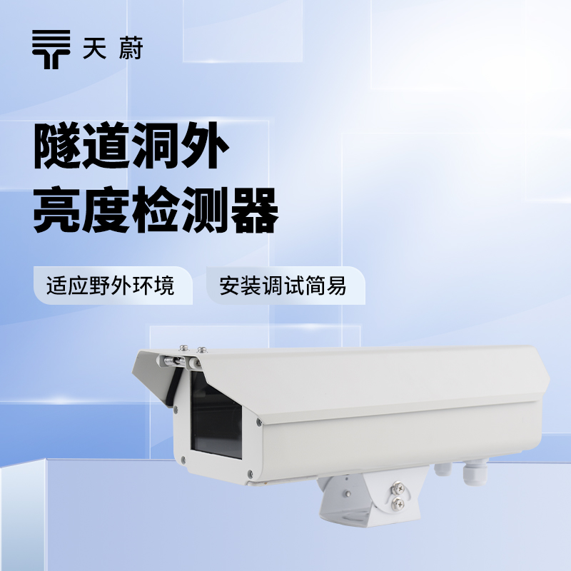 隧道洞外亮度檢測(cè)器：聯(lián)動(dòng)隧道照明系統(tǒng)，保證行駛安全